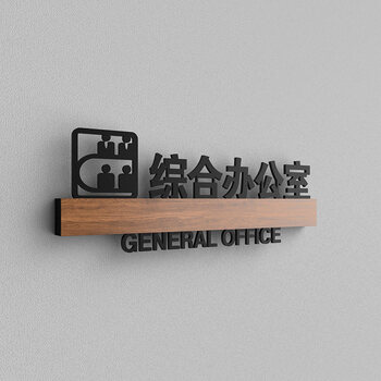 区部门牌运营部指示牌会客接待室标识牌科室牌定制标牌 综合办公室