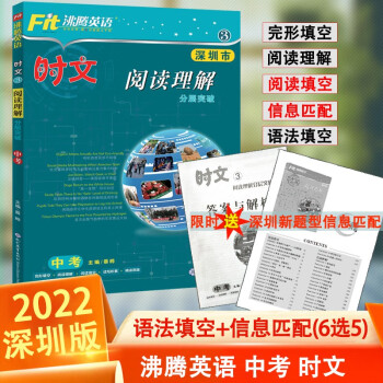 2022沸腾英语中考时文阅读理解原创题型全国通用深圳专版初三英语阅读理解专项训练同步练习册辅导畅销书籍九年级总复习信息匹配短文填空语法填空时文速览时文3时文4新版 深圳版 中考时文3