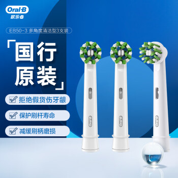 
                                        
                                                                                欧乐B电动牙刷头 成人多角度清洁型3支装 EB50-3 适配成人2D/3D全部型号小圆头牙刷【不适用iO系列】                