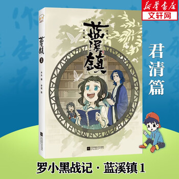 Amazon.co.jp: 蓝溪镇.1-4 共4册 罗小黑战记前传 中国語書籍 羅