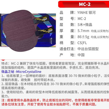 银河 乒乓球底板直拍MC2 MC-2弧圈型5层纯木微晶科技球拍 银河 乒乓球底板直拍MC2 MC-2弧圈型5层纯木微晶科技球拍