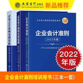 企业会计准则2022年新版+企业会计准则案例讲解+企业会计准则应用指南 套装3本