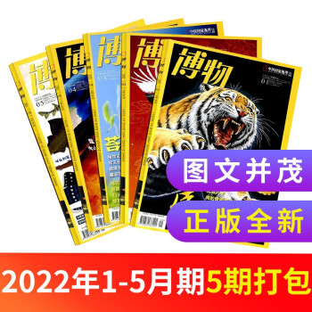 现货包邮 博物杂志铺订阅 2022年1月-2022年5月共5期打包青少年科普杂志铺