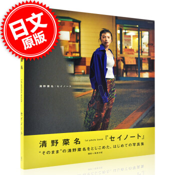 現貨進口日文清野菜名寫真集清野菜名1stphotobook