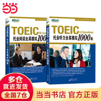 ２冊セットTOEIC RC Questions 拖业阅读全真模拟1000题 听力 托业全真模拟1000题- 京东