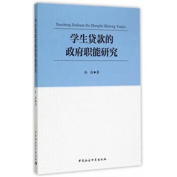 学生贷款的政府职能研究9787516159309 中国社会科学出版社