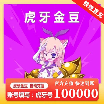 虎牙金豆10万金豆100000金豆 虎牙直播  直充十万金豆