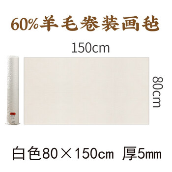 【全网低价】弘梅羊毛毛毡垫 书法国画耐磨加厚白色150*80cm 文房四宝写毛笔字毛毡布桌布画毡字