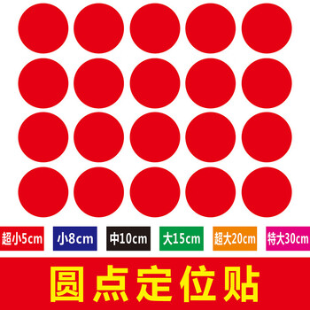 pvc色圆形定位贴圆点贴桌面贴地面贴标签贴舞蹈人员场地站位贴 60个