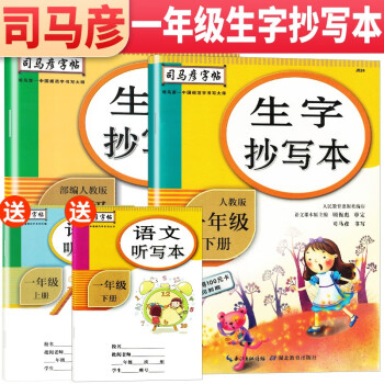 套装2册 2022年司马彦字帖 生字抄写本一年级上册下册 一年级练字帖学生规范字体楷书字帖  人民教育出版社编审 顾振彪审定 司马彦书写_一年级学习资料