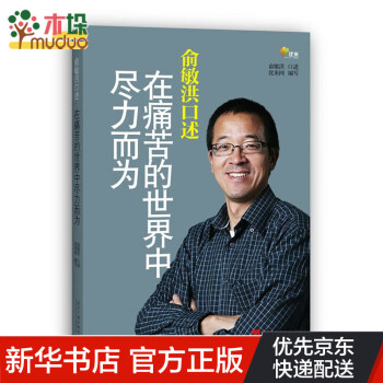 俞敏洪口述(在痛苦的世界中尽力而为) 在痛苦的世界中尽力而为 人文社科 财经人物 传记