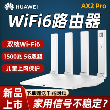 【wifi6技术】华为千兆路由器AX2pro家用无线5G双频全千兆穿墙王wifi信号放大器mesh3 千兆路由器AX2 Pro白色+千兆网线