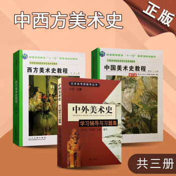 中国美术史教程 西方美术史教程 中外美术史学习辅导与习题集 套装3册 绘画书籍 绘画历史 绘画教程