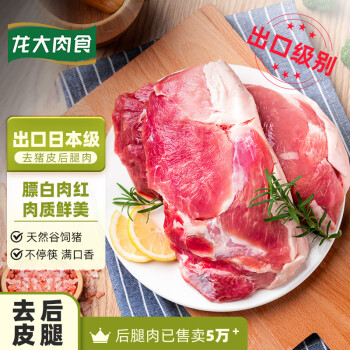龙大肉食 去皮猪后腿肉500g 出口日本级 猪腿肉后臀尖猪肉 猪肉生鲜
