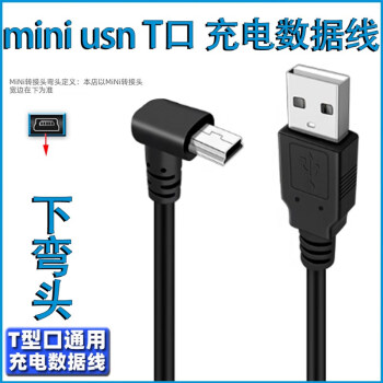miniusb双弯头数据连接线行车记录仪电源线梯形T口USB车载MP34移 USB直头T型 Mini USB下弯 0.25M