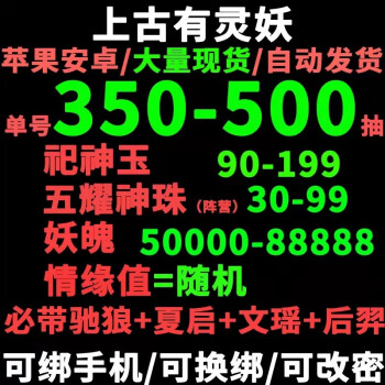 上古有灵妖初始自抽手游苹果ios0安卓自选号组合号开局官服安卓苹果ios官服b站苹果官服 自抽 1个号 图片价格品牌报价 京东