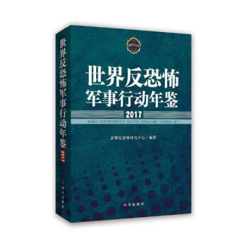 世界反军事行动年鉴：2017武警反研究中心政治/军事9787519502201 反活动世界年鉴