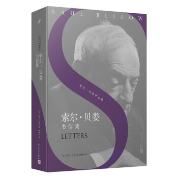 索尔·贝娄书信集/索尔·贝娄作品集 (美)索尔·贝娄