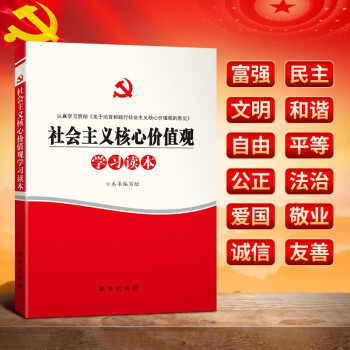 社会主义核心价值观学习读本新华出版社 党建学习党政图书