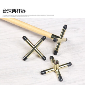 捍升台球十字胶粒架杆头 美式黑八英式斯诺克花式辅助配件 十字架杆头 捍升台球十字胶粒架杆头 美式黑八英式斯诺克花式辅助配件 十字架杆头