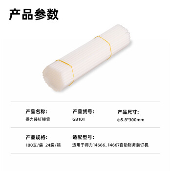 得力（deli）GB101 财务装订机专用透明装订铆管 适用自动机型 Φ5.8mm*300mm 100支/盒装