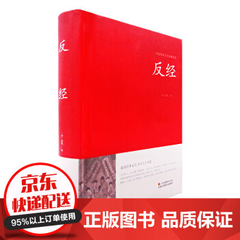 中国传统文化经典荟萃一反经（精装） 正版图书