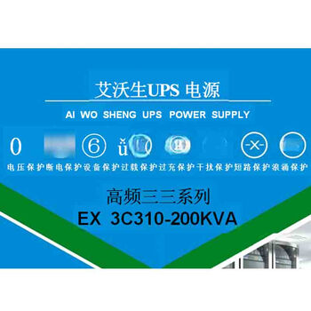 艾沃生UPS电源 LCD显示屏【10K-80K】USB通讯端口