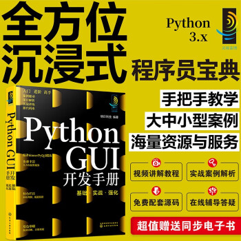 灵境蓝图：Python GUI开发手册：基础·实战·强化（视频讲解 源码下载 术语速查 在线答疑 免费同步电子书） pdf格式下载