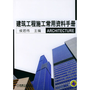 建筑工程施工常用资料手册【正版图书】