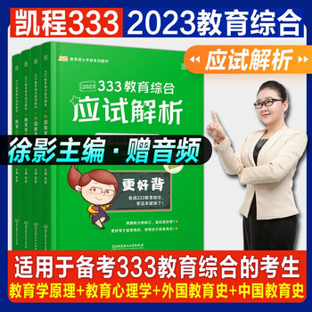 现货先发【2023新版】徐影凯程333教育综合应试解析题库真题汇编框架笔记 教育学333考研教育学综合2023年考研专业课徐影专硕版冲刺讲义 【现货立发】应试解析