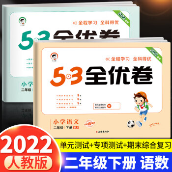 可单买/2022新版53全优卷二年级下册课本同步训练测试卷 语文数学 人教版