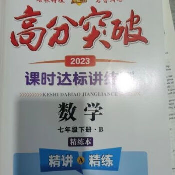 2023春高分突破七年级下册数学北师版b课时达标讲练测2023春高分突破