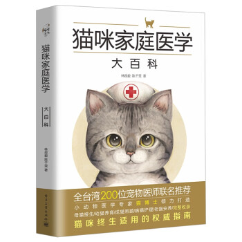 猫咪家庭医学大百科（精装 全彩） 猫咪家庭医学大百科