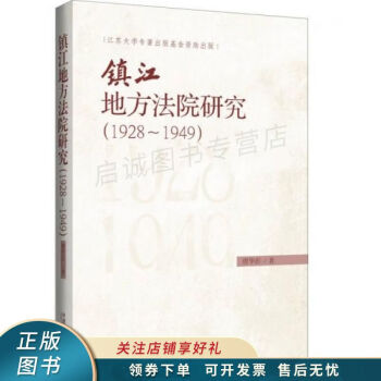 镇江地方法院研究1928-1949