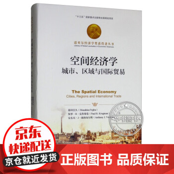 空间经济学：城市、区域与国际贸易/诺贝尔经济学奖获得者丛书 空间经济学 pdf格式下载