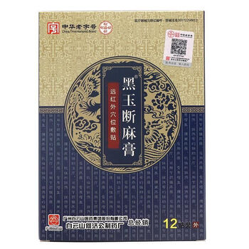 黑玉断续膏白云山白云山黑玉断麻膏远红外贴关节腰肩颈椎跌打损伤1