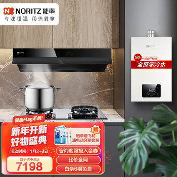 能率（NORITZ)燃气热水器顶侧双吸油烟机燃气灶零冷水挥手智控智能防干烧灶具套装HJN184+HN183G+16E5FEXQ
