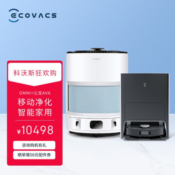 科沃斯 Ecovacs新品地宝X1 OMNI空气净化机器人AVA移动净化智能家用扫地机器人组合套餐 地宝X1 OMNI+沁宝AVA