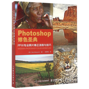 Photoshop修色圣典(PPW专业照片修正流程与技巧)