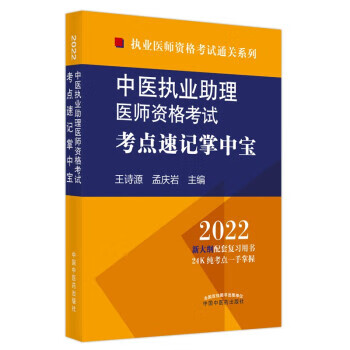 中醫執業助理醫師資格考試考點速記掌中寶王詩源孟慶巖著