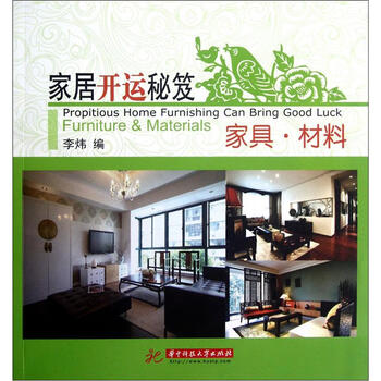 家居开运秘笈:家具材料