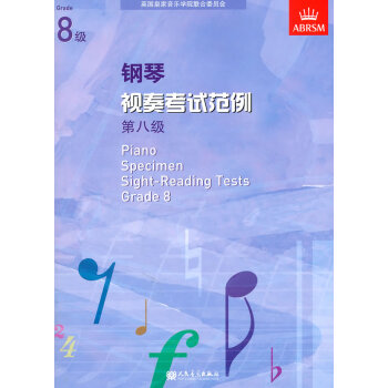 钢琴视奏考试范例 第八级【正版图书】
