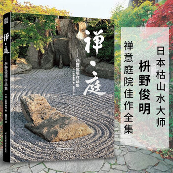 禅庭枡野俊明作品集 日本枯山水大师枡野俊明作品全集