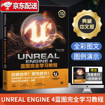 Unreal Engine 4蓝图完全学习教程【典藏中文版】ue4教程 ue4蓝图te效