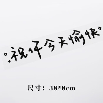 佐膀汽车贴纸前挡贴后挡风玻璃贴天窗贴祝你今天愉快车贴镜子装饰墙贴