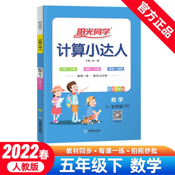 阳光同学 计算小达人 数学 5年级下册 人教版 2022春_五年级学习资料