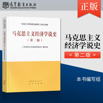 马工程教材 马克思主义发展史第二版/马克思主义哲学第二版/马克思主义哲学史马克思主义经济学说史第二版 马克思主义经济学说史（第二版）