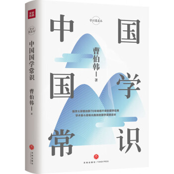 【单本自选】 中国国学常识