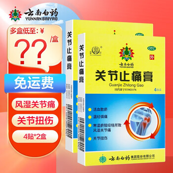云南白药关节止痛膏4贴2盒