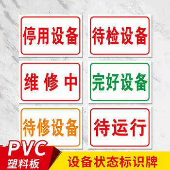 设备状态标识牌 停用待修完好待检设备正在运行维修中待运行闲置完好保养中停用工厂车间分区牌区域指示牌 铝板反光膜(单张价格,拍下备注编号 ...